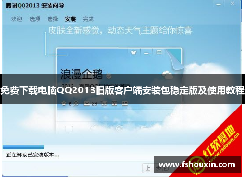 免费下载电脑QQ2013旧版客户端安装包稳定版及使用教程 免费下载电脑QQ2013旧版客户端安装包稳定版及使用教程