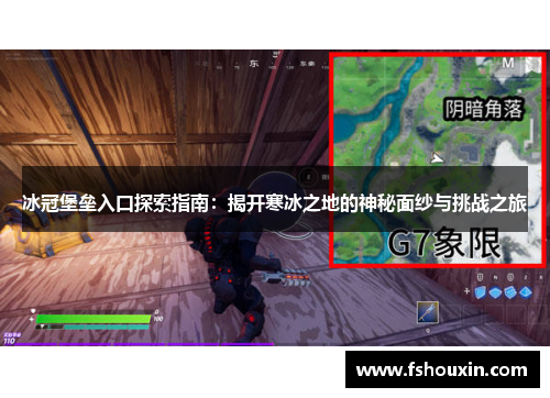 冰冠堡垒入口探索指南:揭开寒冰之地的神秘面纱与挑战之旅 冰冠堡垒入口探索指南:揭开寒冰之地的神秘面纱与挑战之旅