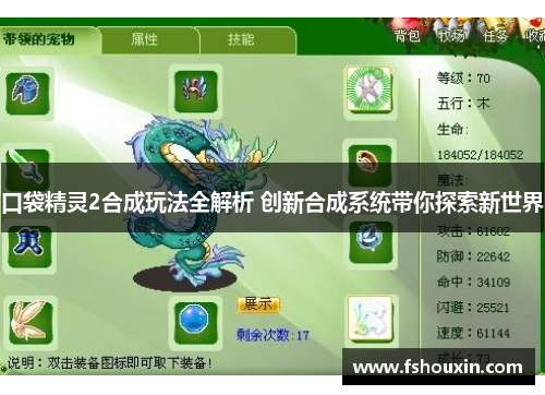 口袋精灵2合成玩法全解析 创新合成系统带你探索新世界 口袋精灵2合成玩法全解析 创新合成系统带你探索新世界