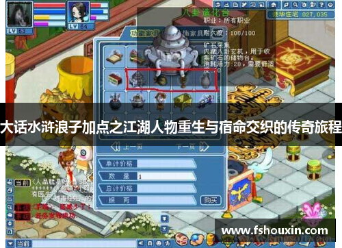 大话水浒浪子加点之江湖人物重生与宿命交织的传奇旅程