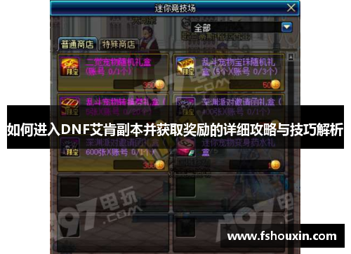 如何进入DNF艾肯副本并获取奖励的详细攻略与技巧解析 如何进入DNF艾肯副本并获取奖励的详细攻略与技巧解析