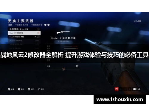 战地风云2修改器全解析 提升游戏体验与技巧的必备工具 战地风云2修改器全解析 提升游戏体验与技巧的必备工具