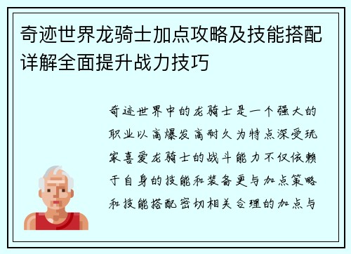 奇迹世界龙骑士加点攻略及技能搭配详解全面提升战力技巧 奇迹世界龙骑士加点攻略及技能搭配详解全面提升战力技巧