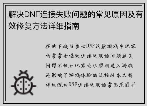 解决DNF连接失败问题的常见原因及有效修复方法详细指南 解决DNF连接失败问题的常见原因及有效修复方法详细指南