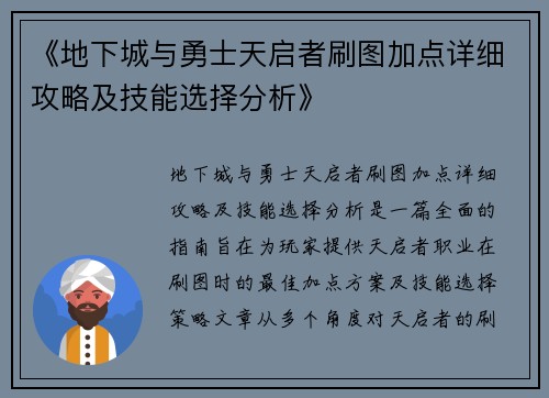 《地下城与勇士天启者刷图加点详细攻略及技能选择分析》 《地下城与勇士天启者刷图加点详细攻略及技能选择分析》