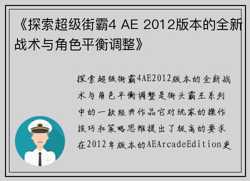 《探索超级街霸4 AE 2012版本的全新战术与角色平衡调整》 《探索超级街霸4 AE 2012版本的全新战术与角色平衡调整》
