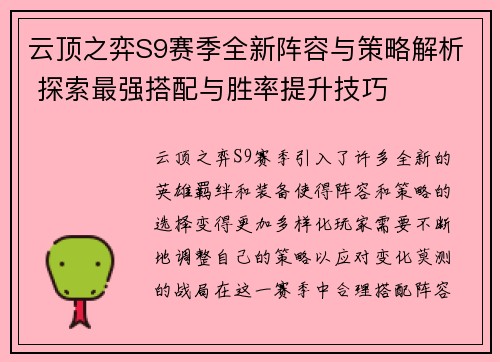 云顶之弈S9赛季全新阵容与策略解析 探索最强搭配与胜率提升技巧 云顶之弈S9赛季全新阵容与策略解析 探索最强搭配与胜率提升技巧