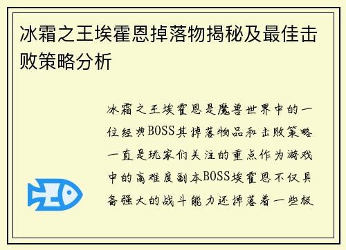 冰霜之王埃霍恩掉落物揭秘及最佳击败策略分析 冰霜之王埃霍恩掉落物揭秘及最佳击败策略分析