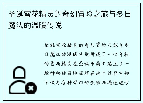 圣诞雪花精灵的奇幻冒险之旅与冬日魔法的温暖传说 圣诞雪花精灵的奇幻冒险之旅与冬日魔法的温暖传说
