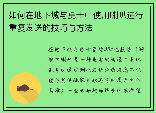 如何在地下城与勇士中使用喇叭进行重复发送的技巧与方法 如何在地下城与勇士中使用喇叭进行重复发送的技巧与方法