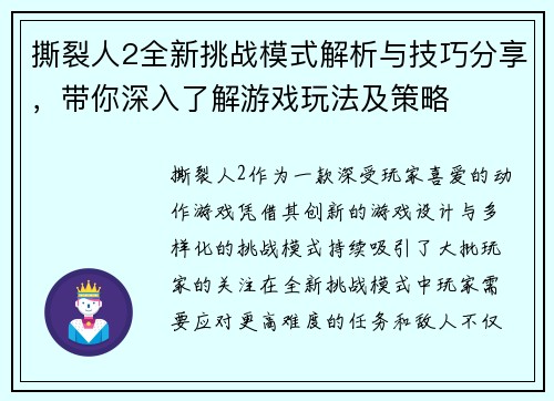 撕裂人2全新挑战模式解析与技巧分享,带你深入了解游戏玩法及策略 撕裂人2全新挑战模式解析与技巧分享,带你深入了解游戏玩法及策略