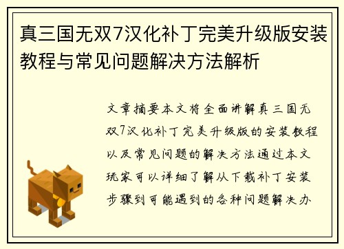真三国无双7汉化补丁完美升级版安装教程与常见问题解决方法解析 真三国无双7汉化补丁完美升级版安装教程与常见问题解决方法解析