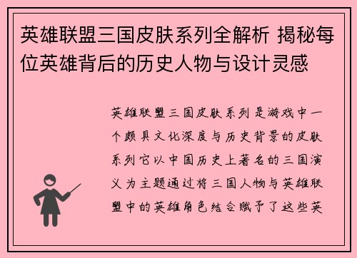 英雄联盟三国皮肤系列全解析 揭秘每位英雄背后的历史人物与设计灵感 英雄联盟三国皮肤系列全解析 揭秘每位英雄背后的历史人物与设计灵感