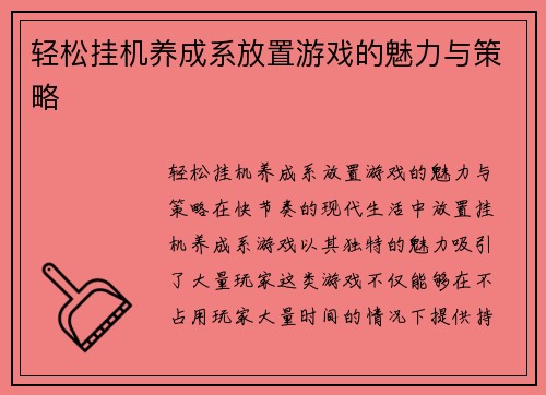 轻松挂机养成系放置游戏的魅力与策略