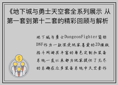 《地下城与勇士天空套全系列展示 从第一套到第十二套的精彩回顾与解析》 《地下城与勇士天空套全系列展示 从第一套到第十二套的精彩回顾与解析》