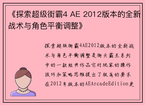 《探索超级街霸4 AE 2012版本的全新战术与角色平衡调整》 《探索超级街霸4 AE 2012版本的全新战术与角色平衡调整》