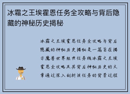 冰霜之王埃霍恩任务全攻略与背后隐藏的神秘历史揭秘 冰霜之王埃霍恩任务全攻略与背后隐藏的神秘历史揭秘