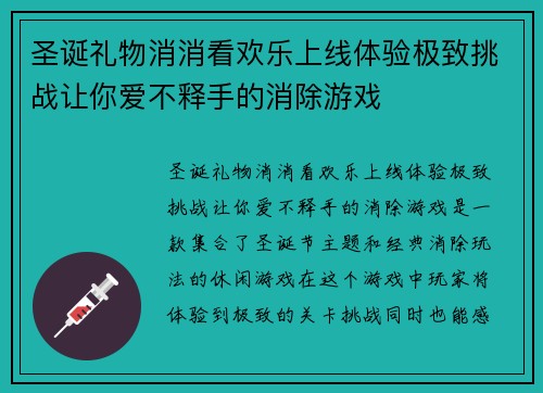 圣诞礼物消消看欢乐上线体验极致挑战让你爱不释手的消除游戏 圣诞礼物消消看欢乐上线体验极致挑战让你爱不释手的消除游戏