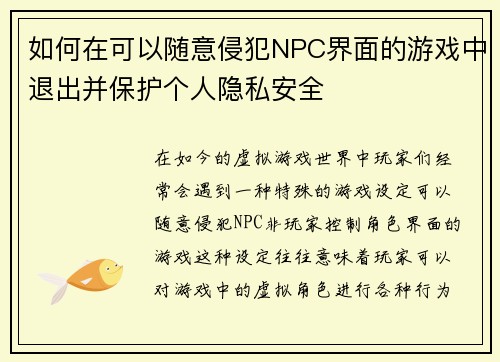 如何在可以随意侵犯NPC界面的游戏中退出并保护个人隐私安全 如何在可以随意侵犯NPC界面的游戏中退出并保护个人隐私安全