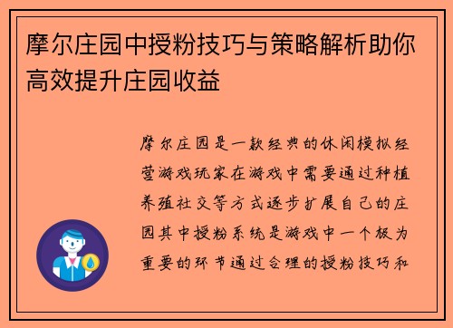 摩尔庄园中授粉技巧与策略解析助你高效提升庄园收益