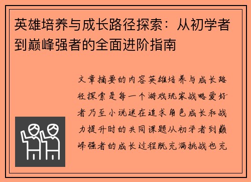 英雄培养与成长路径探索:从初学者到巅峰强者的全面进阶指南 英雄培养与成长路径探索:从初学者到巅峰强者的全面进阶指南