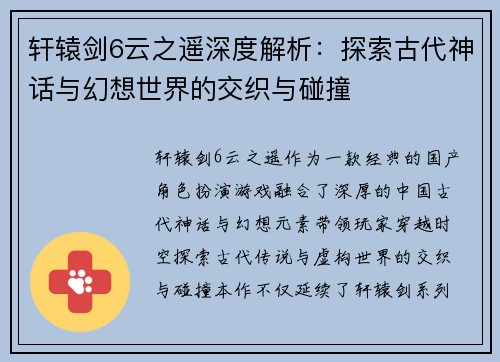 轩辕剑6云之遥深度解析:探索古代神话与幻想世界的交织与碰撞 轩辕剑6云之遥深度解析:探索古代神话与幻想世界的交织与碰撞