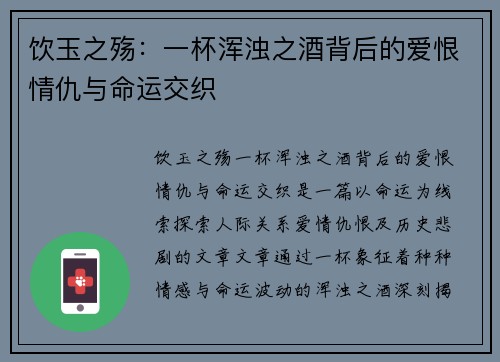 饮玉之殇:一杯浑浊之酒背后的爱恨情仇与命运交织 饮玉之殇:一杯浑浊之酒背后的爱恨情仇与命运交织