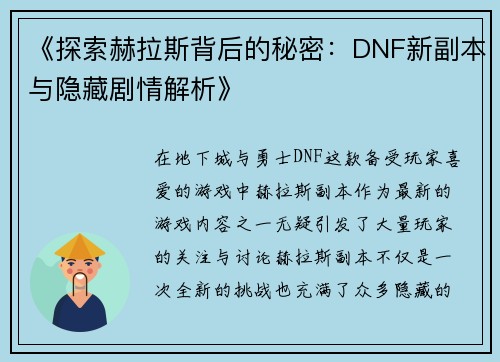 《探索赫拉斯背后的秘密:DNF新副本与隐藏剧情解析》 《探索赫拉斯背后的秘密:DNF新副本与隐藏剧情解析》