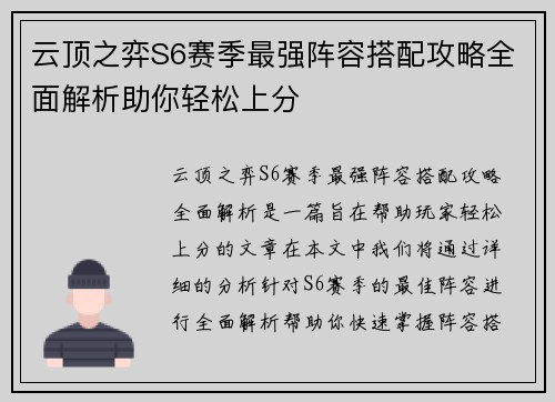 云顶之弈S6赛季最强阵容搭配攻略全面解析助你轻松上分 云顶之弈S6赛季最强阵容搭配攻略全面解析助你轻松上分