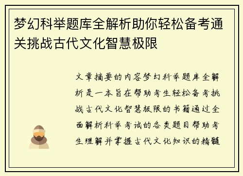 梦幻科举题库全解析助你轻松备考通关挑战古代文化智慧极限