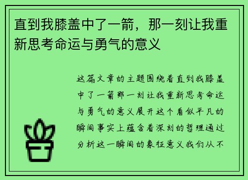 直到我膝盖中了一箭,那一刻让我重新思考命运与勇气的意义 直到我膝盖中了一箭,那一刻让我重新思考命运与勇气的意义