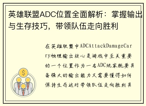 英雄联盟ADC位置全面解析：掌握输出与生存技巧，带领队伍走向胜利