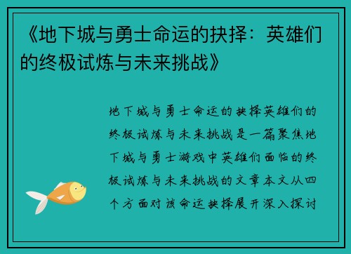 《地下城与勇士命运的抉择:英雄们的终极试炼与未来挑战》 《地下城与勇士命运的抉择:英雄们的终极试炼与未来挑战》