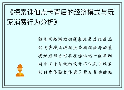 《探索诛仙点卡背后的经济模式与玩家消费行为分析》 《探索诛仙点卡背后的经济模式与玩家消费行为分析》