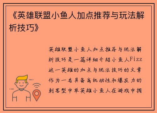 《英雄联盟小鱼人加点推荐与玩法解析技巧》