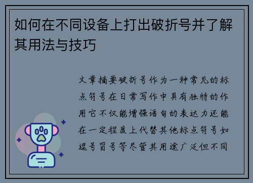 如何在不同设备上打出破折号并了解其用法与技巧