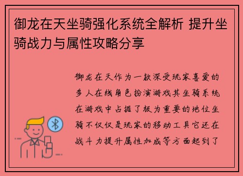 御龙在天坐骑强化系统全解析 提升坐骑战力与属性攻略分享 御龙在天坐骑强化系统全解析 提升坐骑战力与属性攻略分享