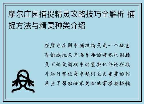 摩尔庄园捕捉精灵攻略技巧全解析 捕捉方法与精灵种类介绍 摩尔庄园捕捉精灵攻略技巧全解析 捕捉方法与精灵种类介绍