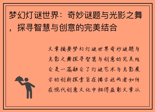 梦幻灯谜世界:奇妙谜题与光影之舞,探寻智慧与创意的完美结合 梦幻灯谜世界:奇妙谜题与光影之舞,探寻智慧与创意的完美结合