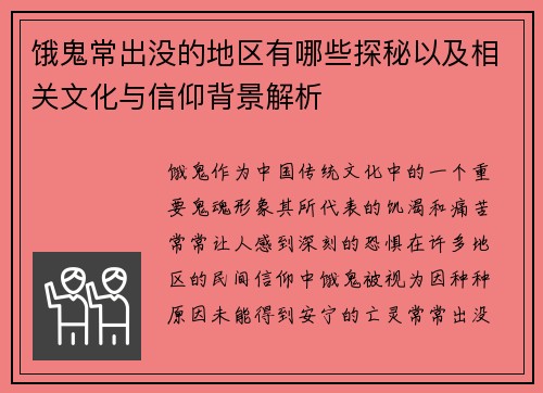 饿鬼常出没的地区有哪些探秘以及相关文化与信仰背景解析