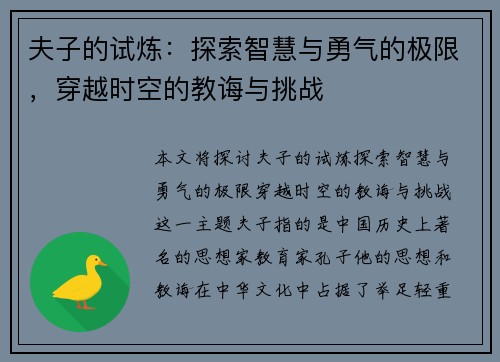 夫子的试炼：探索智慧与勇气的极限，穿越时空的教诲与挑战