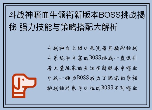斗战神嗜血牛领衔新版本BOSS挑战揭秘 强力技能与策略搭配大解析