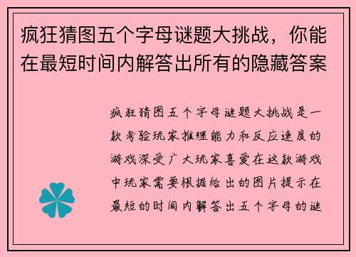 疯狂猜图五个字母谜题大挑战，你能在最短时间内解答出所有的隐藏答案吗