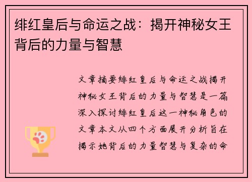 绯红皇后与命运之战：揭开神秘女王背后的力量与智慧