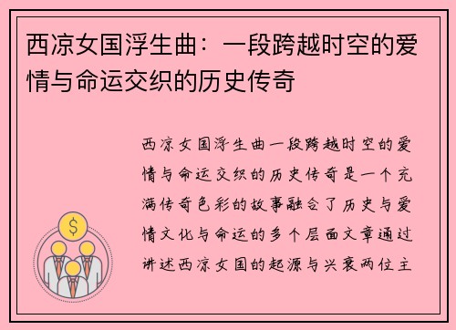 西凉女国浮生曲：一段跨越时空的爱情与命运交织的历史传奇