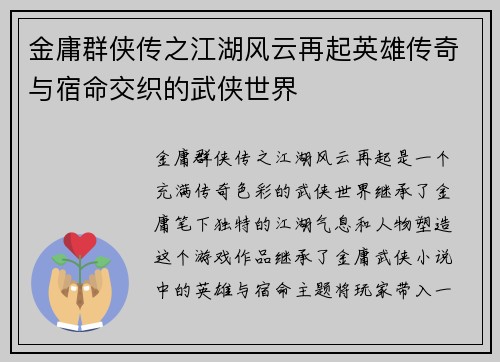 金庸群侠传之江湖风云再起英雄传奇与宿命交织的武侠世界
