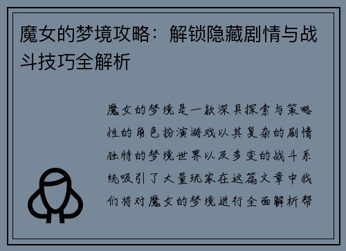 魔女的梦境攻略：解锁隐藏剧情与战斗技巧全解析