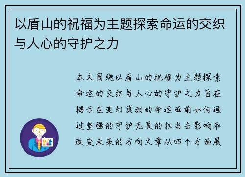 以盾山的祝福为主题探索命运的交织与人心的守护之力