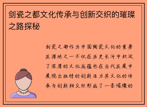剑瓷之都文化传承与创新交织的璀璨之路探秘