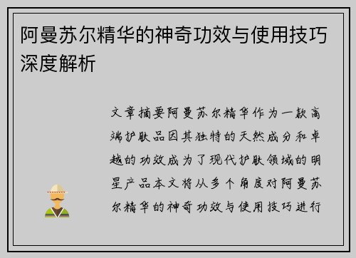 阿曼苏尔精华的神奇功效与使用技巧深度解析